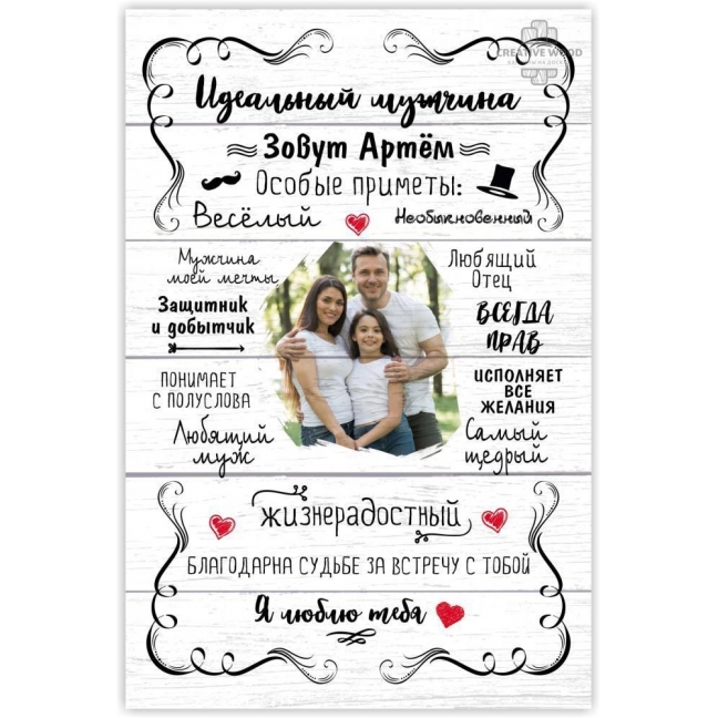 Картина на досках Семейные ценности - Идеальный мужчина