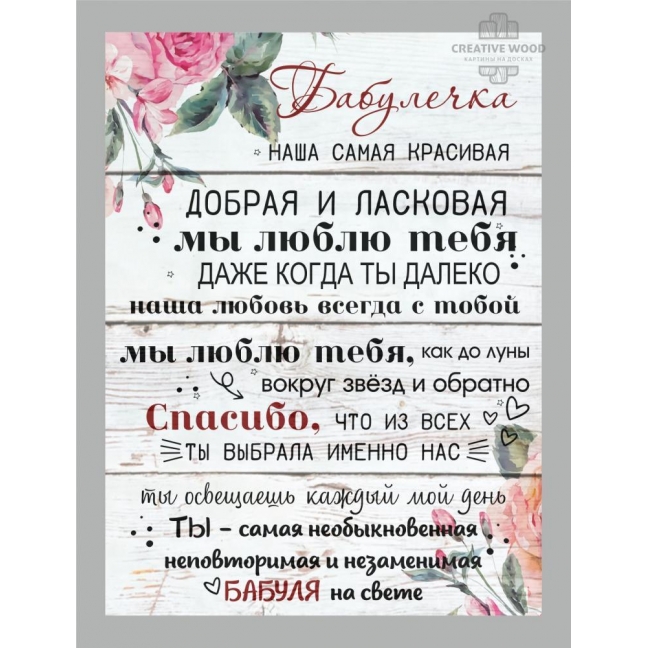 Картина на досках в подарок - Бабулечка