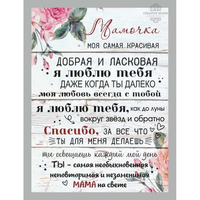 Картина на досках в подарок - Мамочка
