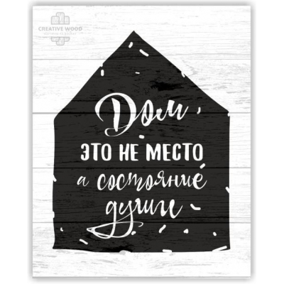 Картина на досках Правила дома - Дом это состояние души