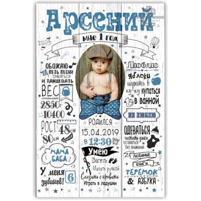 Картина на досках Детские метрики - Мне 1 год
