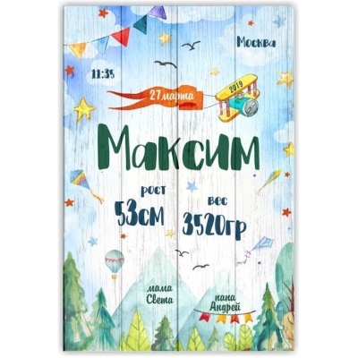 Картина на досках Детские метрики - Для мальчика