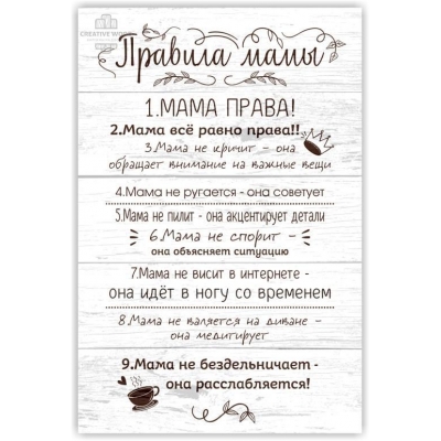Картина на досках Правила дома - Мамы
