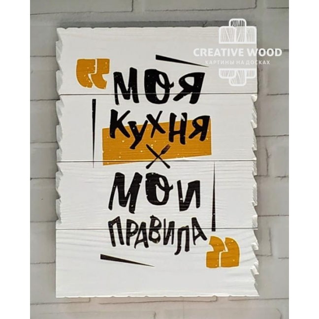 Картина на досках Правила дома - Моя кухня мои правила