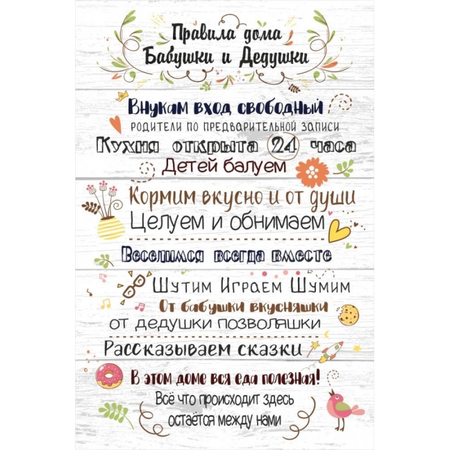 Картина на досках Правила дома - Бабушки и дедушки