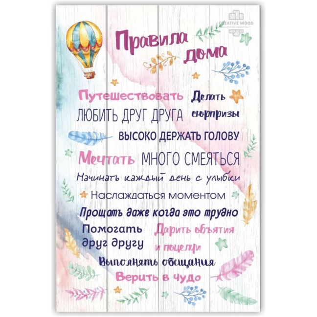 Картина на досках Правила дома - Воздушный шар