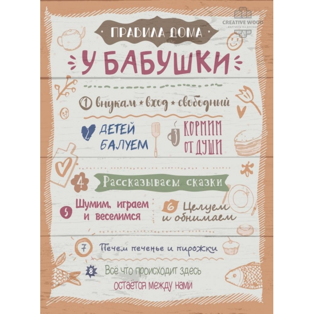 Картина на досках Правила дома - Бабушки