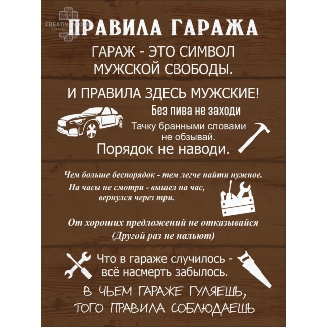 Картина на досках Правила дома - Гаража