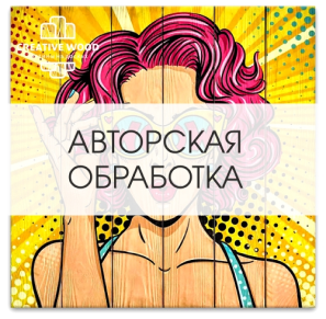 Авторская обработка